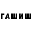 Гашиш гашик Retwa _